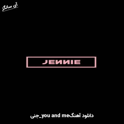 دانلود آهنگ YOU and ME جنی